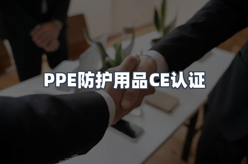 PPE防护用品CE认证