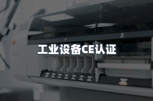 工业设备CE认证