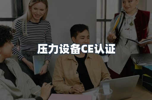 压力设备CE认证